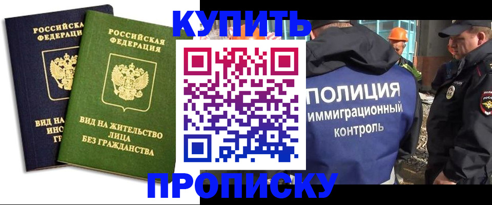 прописка для работы в Белогорске